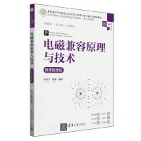 [N]电磁兼容原理与技术(微课视频版高等学校电子信息类专业系列教材)-9787302657743