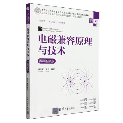 [N]电磁兼容原理与技术(微课视频版高等学校电子信息类专业系列教材)-9787302657743
