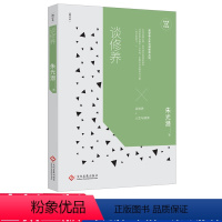 [正版] 朱光潜经典作品集 谈修养 朱光潜著 解开青年人普遍面对的人生困惑,帮助你沉淀心灵实现自我的成长