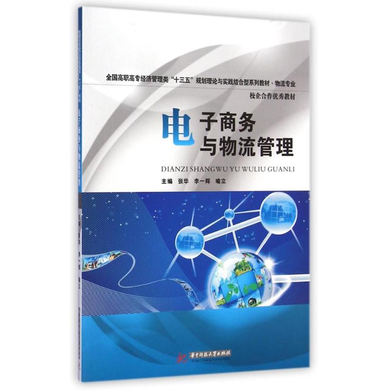 [M]电子商务与物流管理(物流专业全国高职高专经济管理类十三五规划理论与实践结合型系列教材)-9787568002776