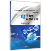 [M]电子商务与物流管理(物流专业全国高职高专经济管理类十三五规划理论与实践结合型系列教材)-9787568002776
