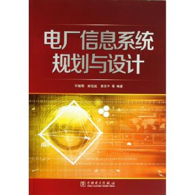 正版新书]电厂信息系统规划与设计许继刚//孙岳武//黄安平//毕建
