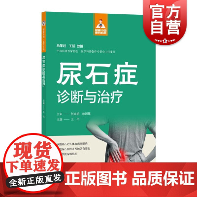 健康中国家有名医丛书尿石症诊断与治疗 上海科学技术文献出版社泌尿系结石流行病学病因发病机制症状诊断治疗预防