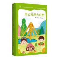 醉染图书童心发现大自然/幼儿园课程故事研究丛书9787565146770