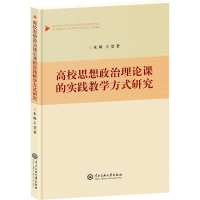正版新书]高校思想政治理论课的实践教学方式研究朱琳,王莹 著97