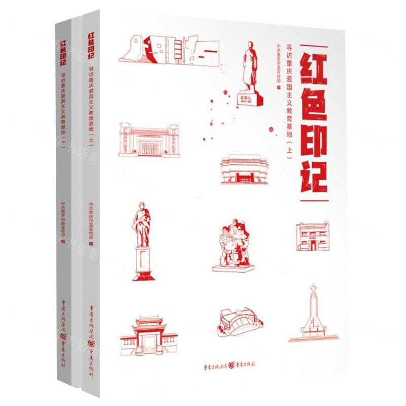 [N]红色印记(寻访重庆爱国主义教育基地上下)-9787229163877