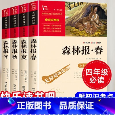 森林报春夏秋冬全4册 [正版]森林报 四年级下册课外书老师小学生课外阅读书籍世界经典名著儿童文学读物必读童话故事书快乐读