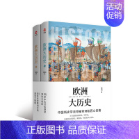 [正版]书籍 欧洲大历史 (套装全2册)何炳松著 世界简史欧洲近代政治 军事 经济史 探求中古社会制度衰败之根由 历史知