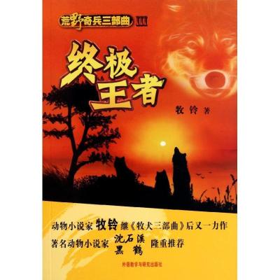 正版新书]荒野奇兵三部曲3.终极王者牧铃9787513511445
