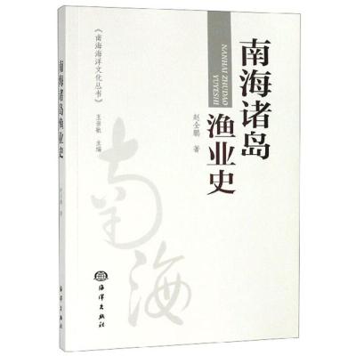 正版新书]南海诸岛渔业史赵全鹏9787521003352