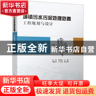 正版 城镇污水污泥处理处置工程规划与设计 张辰 李春光 主编 胡