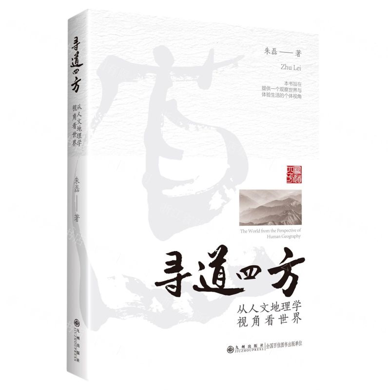 [N]寻道四方(从人文地理学视角看世界)-9787522513508