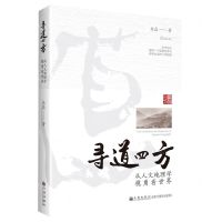 [N]寻道四方(从人文地理学视角看世界)-9787522513508