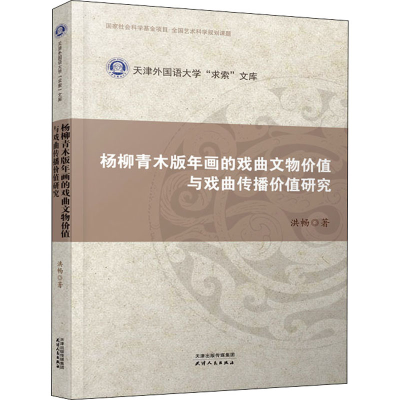正版新书]杨柳青木版年画的戏曲文物价值与戏曲传播价值研究洪畅