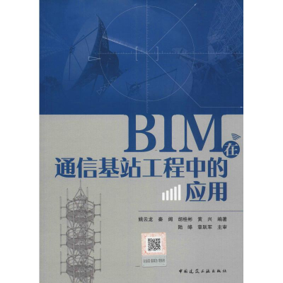 醉染图书BIM在通信基站工程中的应用9787112225378