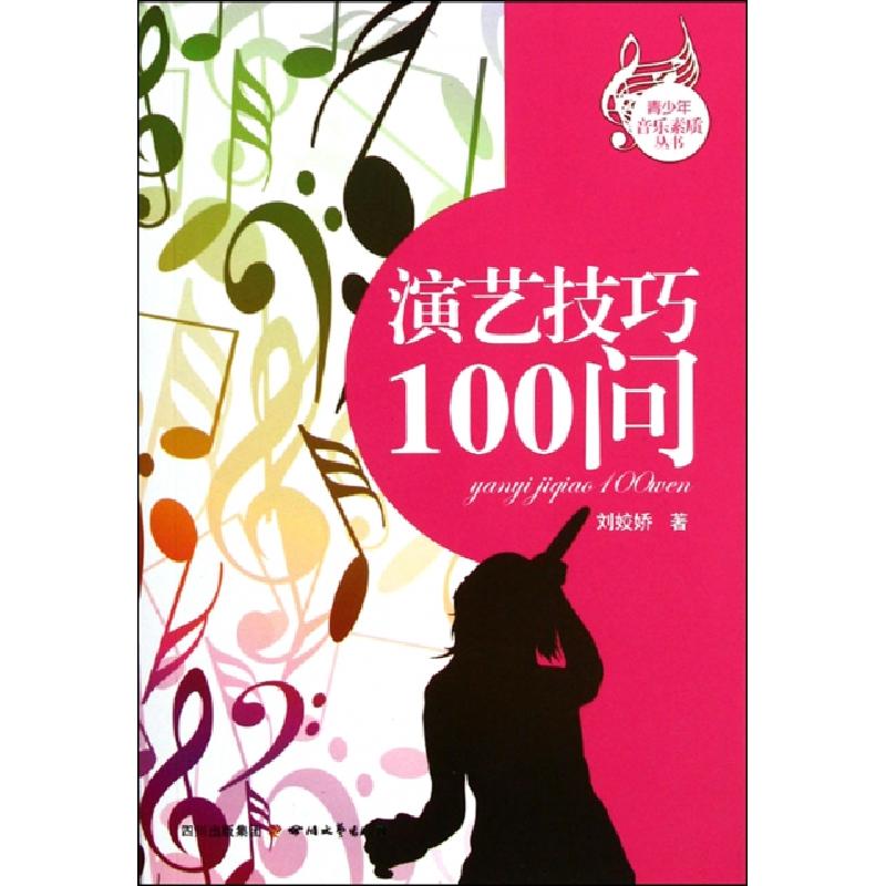 正版新书]演艺技巧100问/青少年音乐素质丛书刘姣娇978754113353