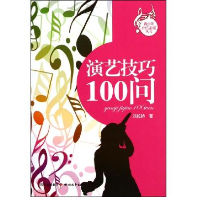 正版新书]演艺技巧100问/青少年音乐素质丛书刘姣娇978754113353