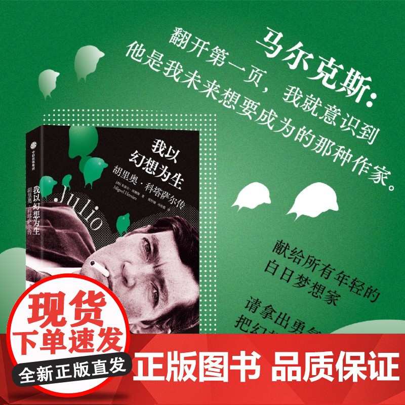 我以幻想为生:胡里奥·科塔萨尔传 米格尔 埃赖斯 马尔克斯口中 人见人爱的阿根廷人 78张珍稀照片 奇幻人生 文学爆炸
