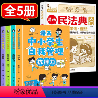 漫画民法典+中小学生自我管理[5册] [正版]漫画民法典入门2023全新儿童漫画书 给孩子的法律常识启蒙书小学三年级四