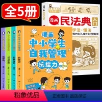 漫画民法典+中小学生自我管理[5册] [正版]漫画民法典入门2023全新儿童漫画书 给孩子的法律常识启蒙书小学三年级四