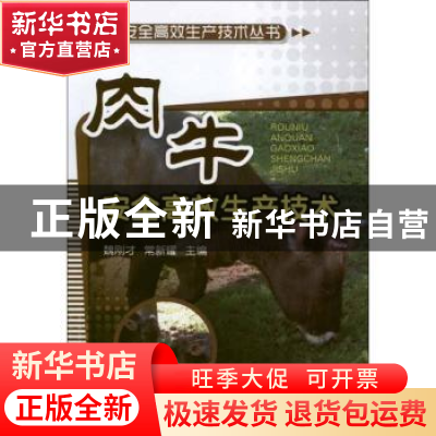 正版 肉牛安全高效生产技术 魏刚才,常新耀主编 化学工业出版社