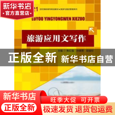 正版 旅游应用文写作(21世纪高职高专规划教材·旅游与酒店管理系