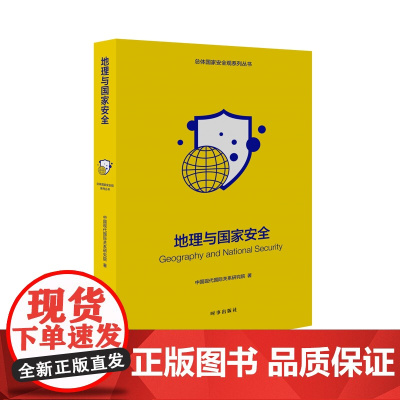 地理与国家安全 中国现代国际关系研究院 时事出版社 正版书籍