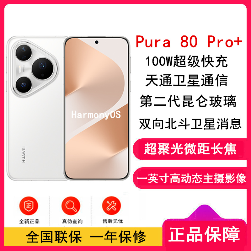 [全新]华为 Pura 80 Pro+ 16GB+1TB 釉白 一英寸高动态主摄 100W超级快充 昆仑玻璃 120Hz刷新率 华为P80 pro智能手机