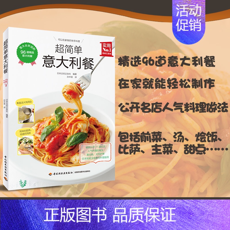 [正版]超简单意大利餐 经典西餐制作大全 简单比萨意大利面西餐料理前菜汤烩饭比萨主菜甜点制作方法 意大利菜谱意式美食料理