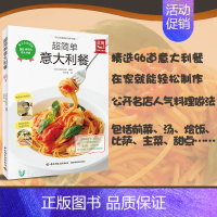 [正版]超简单意大利餐 经典西餐制作大全 简单比萨意大利面西餐料理前菜汤烩饭比萨主菜甜点制作方法 意大利菜谱意式美食料理