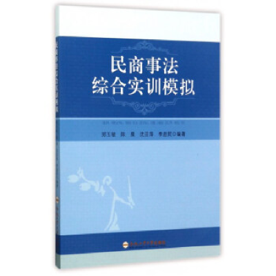 正版新书]民商事法综合实训模拟郑玉敏9787565033629