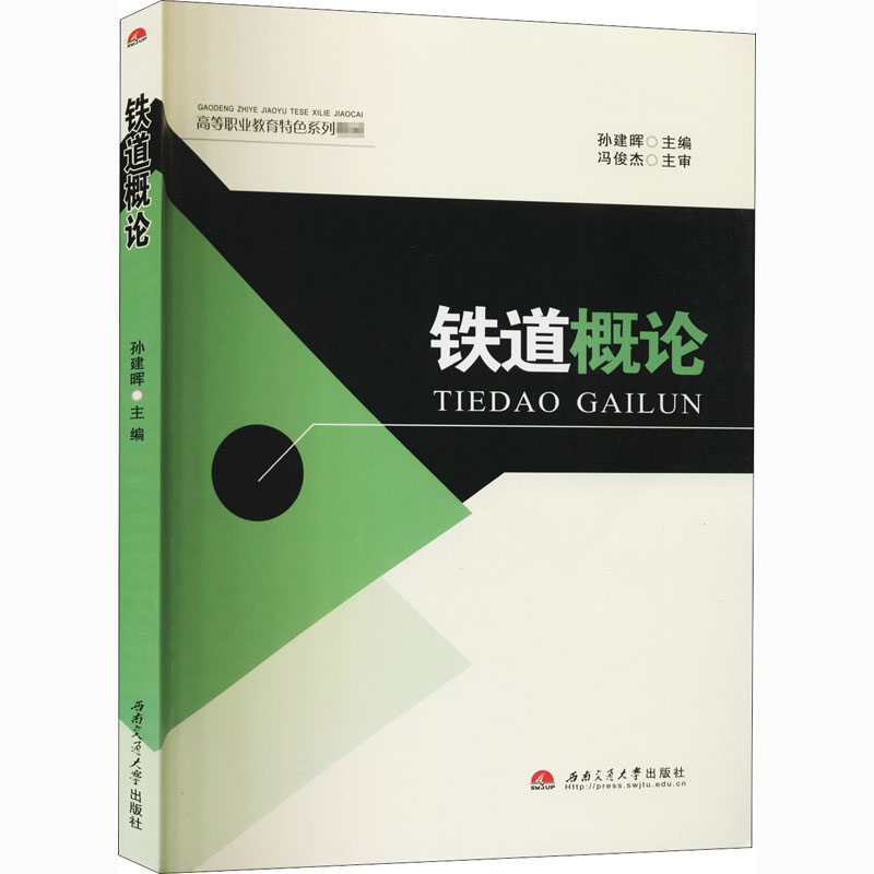 铁道概论