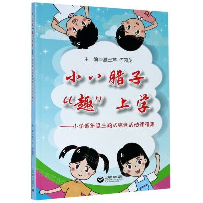 [N]小八腊子趣上学--小学低年级主题式综合活动课程集-9787572004285