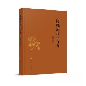 正版新书]梅牡莲诗三百首张建炜 编著9787010249476
