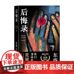 后悔录 东西 著 小说