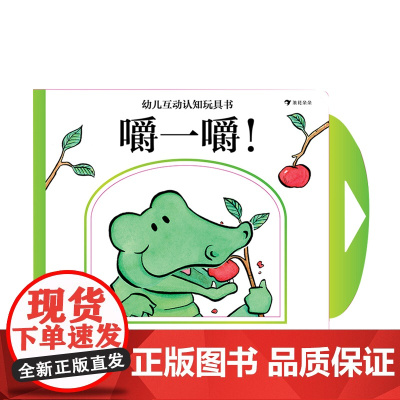 儿互动认知玩具书:嚼一嚼!0-5岁 马修•凡•弗利特 推一推拉一拉摸一摸 幼儿启蒙认知玩具书