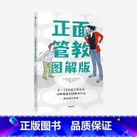 [正版]正面管教图解版 0-12岁孩子常见的35种情绪失控解决办法 与孩子有效沟通 家庭教育育 亲子关系 正面管教情绪