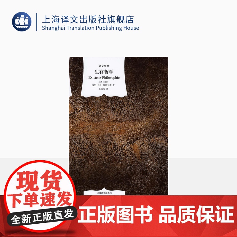 生存哲学 [德]雅斯贝斯著 王玖兴译 译文经典 存在主义哲学的奠基人 著作有哲学/生存哲学/时代的精神状况等 上海译文出