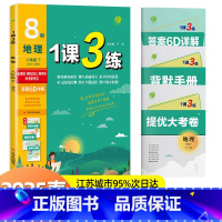 1课3练 八年级下册 地理[人教版] 八年级下 [正版]2025升级版1课3练单元达标测试地理八年级下册人教版RMJY初