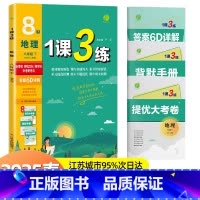 1课3练 八年级下册 地理[人教版] 八年级下 [正版]2025升级版1课3练单元达标测试地理八年级下册人教版RMJY初