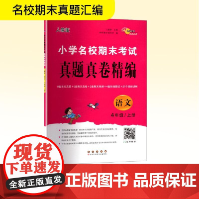 小学名校期末考试真题真卷精编 语文 4年级/上册 人教版 兰懿梦;68所教学教科所 编 小学教辅文教 正版图书籍 长春出