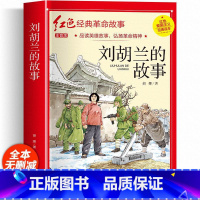刘胡兰的故事(彩图带拼音) [正版]红色经典书籍小学生二三四五六年级阅读课外书籍儿童文学少年版七根火柴闪闪红星小英雄雨来