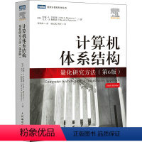 [正版]计算机体系结构 量化研究方法(第6版) (美)约翰·L.亨尼西,(美)大卫·A.帕特森 著 贾洪峰 译 计算机