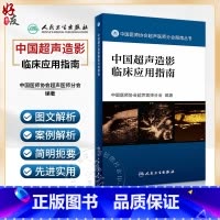 [正版] 中国超声造影临床应用指南 中国医师协会超声医师分会指南丛书 超声波诊断 超声造影 人民卫生出版社9787