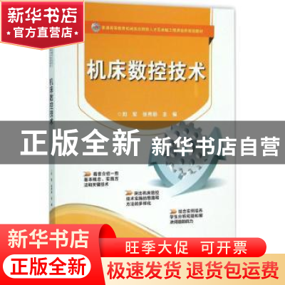 正版 机床数控技术 刘军,张秀丽主编 电子工业出版社 9787121274