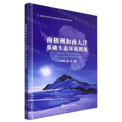 [N]南极洲和南大洋基础生态环境图集(精)-9787521011302