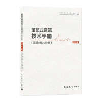 [M]装配式建筑技术手册(混凝土结构分册设计篇)-9787112259632