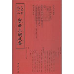 正版新书]宋季三朝政要中国书店出版社9787514920352