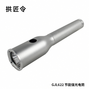 拱匠令 GJL622 节能强光电筒 5W (计价单位:个)银色
