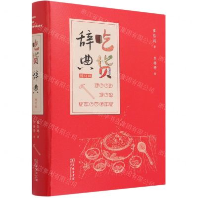 [N]吃货辞典(增订版)(精)-9787100196161